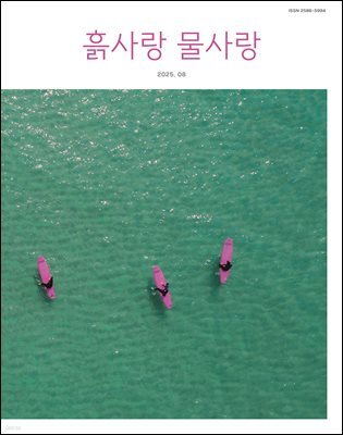 [2025] 흙사랑 물사랑 8월호