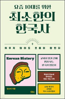요즘 10대를 위한 최소한의 한국사