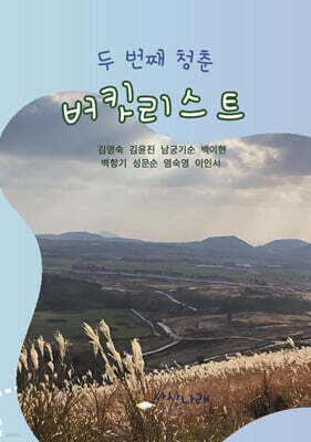두 번째 청춘 버킷리스트