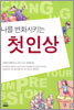 나를 변화시키는 첫인상