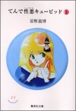 てんで性惡キュ-ピッド(1)