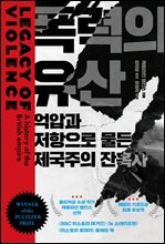 폭력의 유산