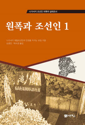 원폭과 조선인 1