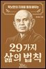 틱낫한의 지혜를 통해 배우는 29가지 삶의 법칙