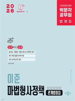 2026 박문각 공무원 이준 마법형사정책 관계법령집