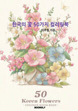 한국의 꽃 50가지 컬러링북