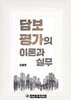 담보평가의 이론과 실무