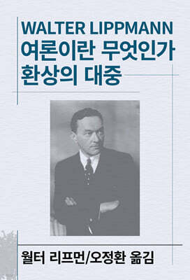 여론이란 무엇인가/환상의 대중