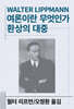 여론이란 무엇인가/환상의 대중