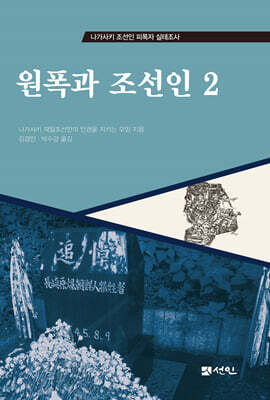 원폭과 조선인 2