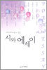 시와 에세이