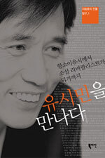 유시민을 만나다