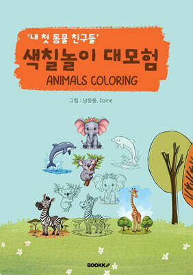 '내 첫 동물 친구들' 색칠놀이 대모험, ANIMAL COLORING!