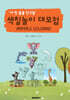'내 첫 동물 친구들' 색칠놀이 대모험, ANIMAL COLORING!
