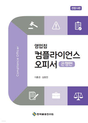 영업점 컴플라이언스 오피서 은행편