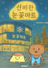 신비한 눈꽃마트
