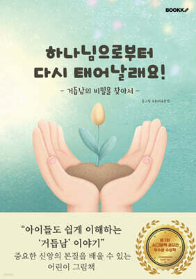 하나님으로부터 다시 태어날래요!