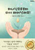 하나님으로부터 다시 태어날래요!