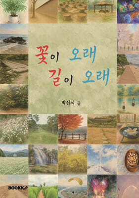 꽃이 오래 길이 오래