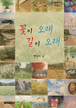 꽃이 오래 길이 오래