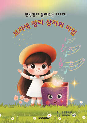 보라색 정리 상자의 마법