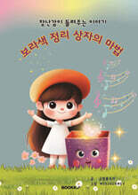 보라색 정리 상자의 마법