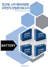 전고체, LFP 배터리관련 2차전지 산업분석보고서