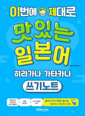 이번에 제대로 맛있는 일본어 히라가나 가타카나 쓰기노트