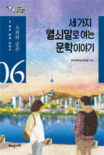 세 가지 열쇠말로 여는 문학 이야기 6