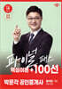 2025 박문각 공인중개사 정석진 파이널 패스 100선 2차 부동산세법
