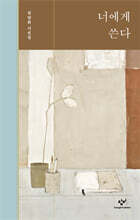너에게 쓴다