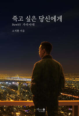 죽고 싶은 당신에게 BewhY 가라사대