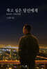 죽고 싶은 당신에게 BewhY 가라사대