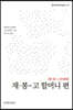 재·봉-고 할머니 편
