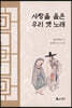 사랑을 읊은 우리 옛 노래
