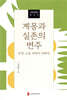 계몽과 실존의 변주―루쉰 소설 세계의 재해석