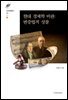 현대 경제학 비판: 변증법적 성찰