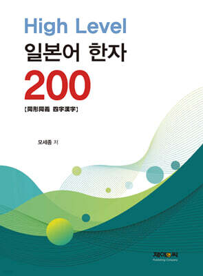 High Level 일본어 한자 200