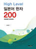 High Level 일본어 한자 200