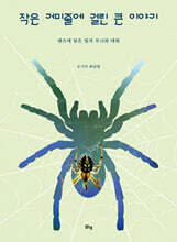 작은 거미줄에 걸린 큰 이야기
