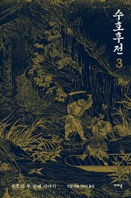 수호후전 3