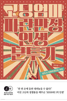 고딩엄마 파란만장 인생 분투기