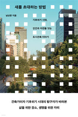 새를 초대하는 방법