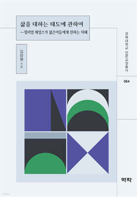삶을 대하는 태도에 관하여