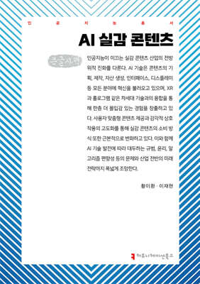 AI 실감 콘텐츠 (큰글자책)