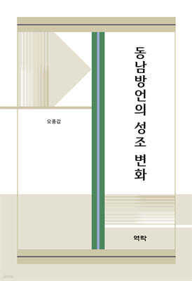 동남방언의 성조 변화