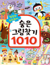 똑똑한 두뇌 놀이 숨은그림찾기 1010