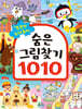 똑똑한 두뇌 놀이 숨은그림찾기 1010
