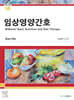 임상영양간호