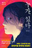 누가, 있다 1